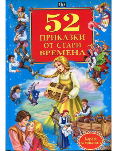52 приказки от стари времена