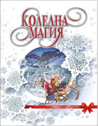 Коледна магия - луксозно издание