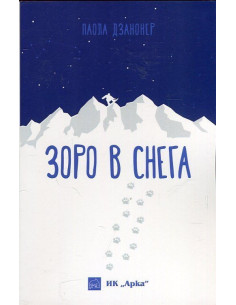 Зоро в снега