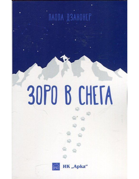 Зоро в снега