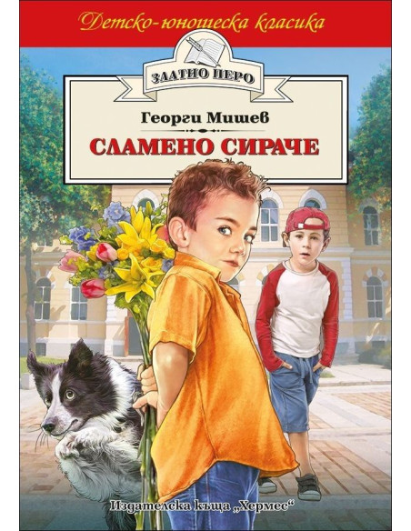 Сламено сираче - Георги Мишев