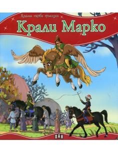Моята първа приказка - Крали Марко