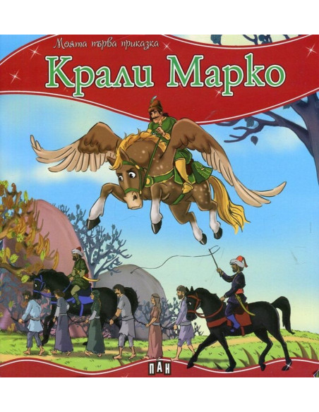 Моята първа приказка - Крали Марко