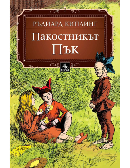 Пакостникът Пък
