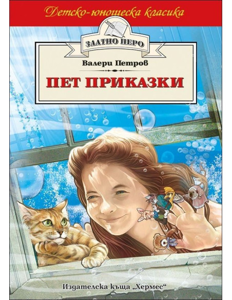 Пет приказки - Златно перо
