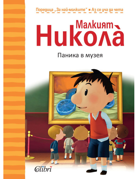 Малкият Николà: Паника в музея
