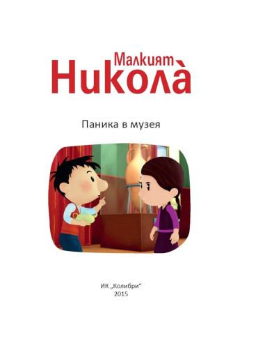 Малкият Николà: Паника в музея
