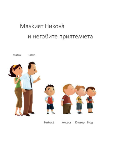 Малкият Николà: Паника в музея