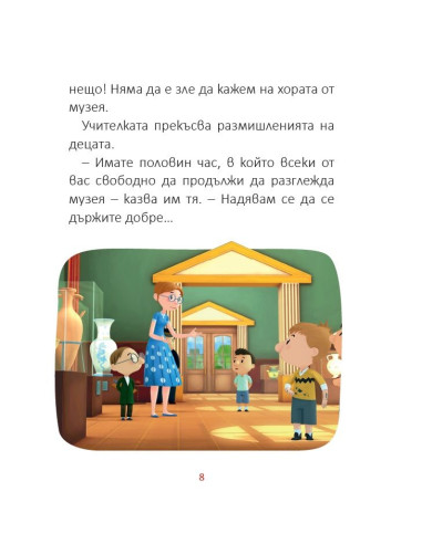 Малкият Николà: Паника в музея