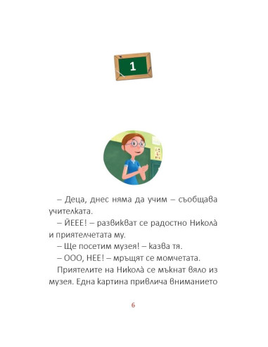 Малкият Николà: Паника в музея