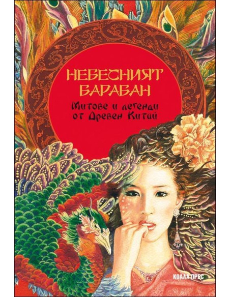 Небесният барабан