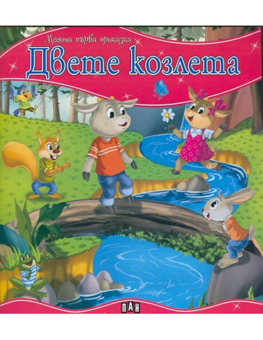 Моята първа приказка - Двете козлета