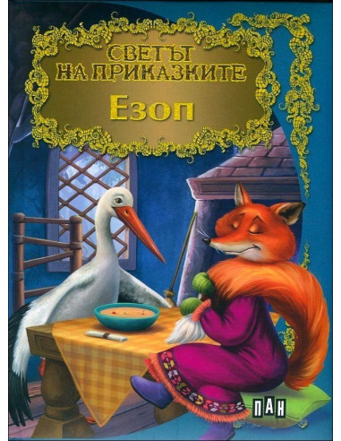 Езоп (Светът на приказките)