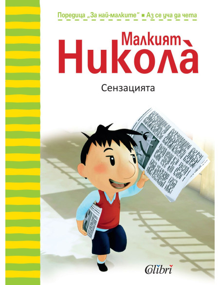 Малкият Николà - Сензацията