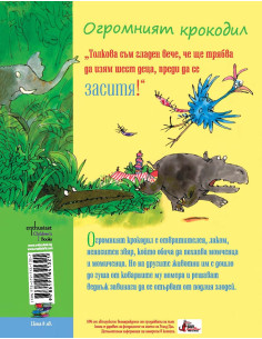 Огромният крокодил 2