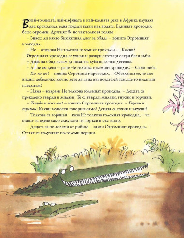 Огромният крокодил