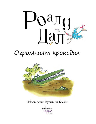 Огромният крокодил