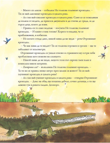 Огромният крокодил