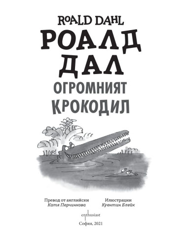 Огромният крокодил