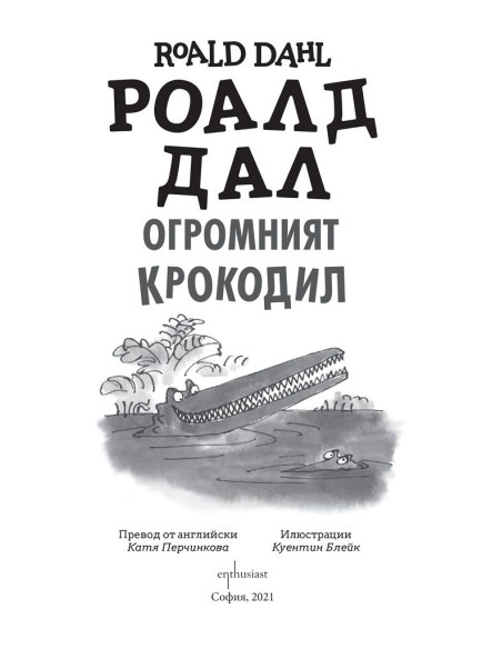 Огромният крокодил
