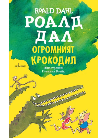 Огромният крокодил