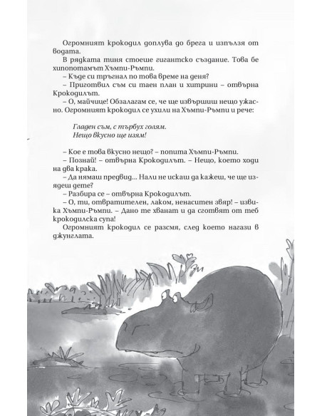 Огромният крокодил