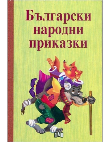 Български народни приказки
