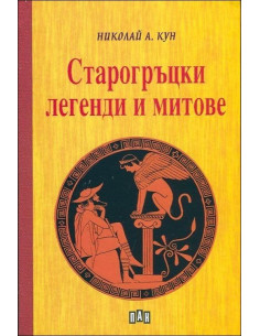 Старогръцки легенди и митове
