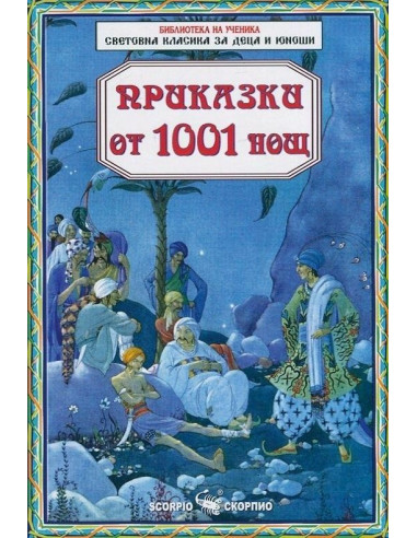 Приказки от 1001 нощ