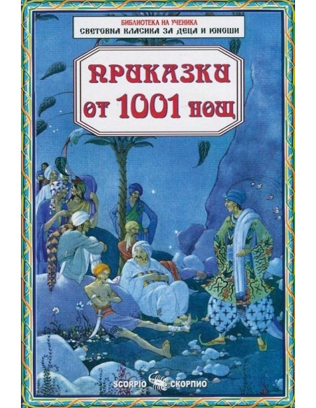 Приказки от 1001 нощ