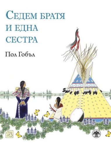 Седем братя и една сестра
