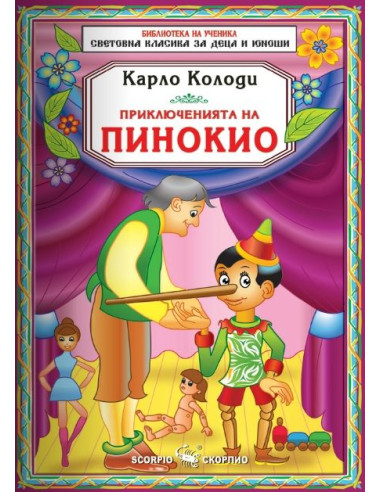 Приключенията на Пинокио