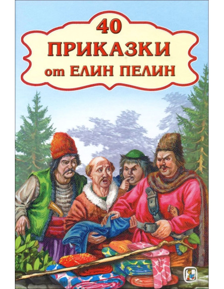 40 приказки от Елин Пелин