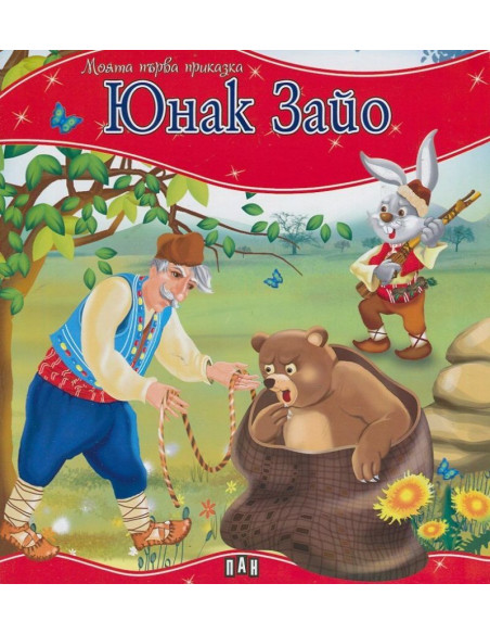Моята първа приказка - Юнак Зайо