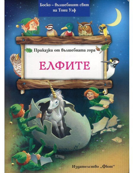 Приказки от вълшебната гора. Елфите