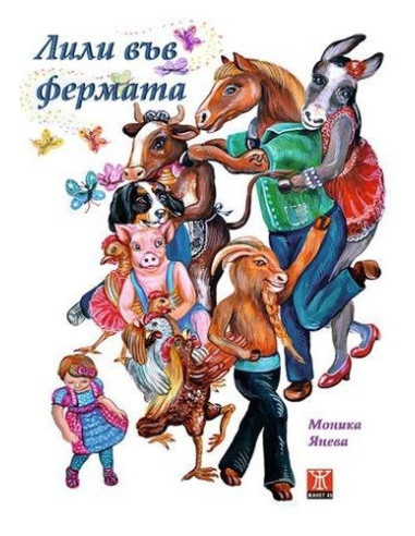 Лили във фермата