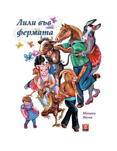 Лили във фермата