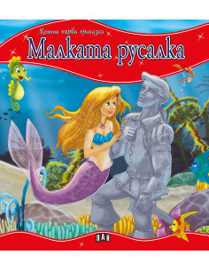 Моята първа приказка - Малката русалка