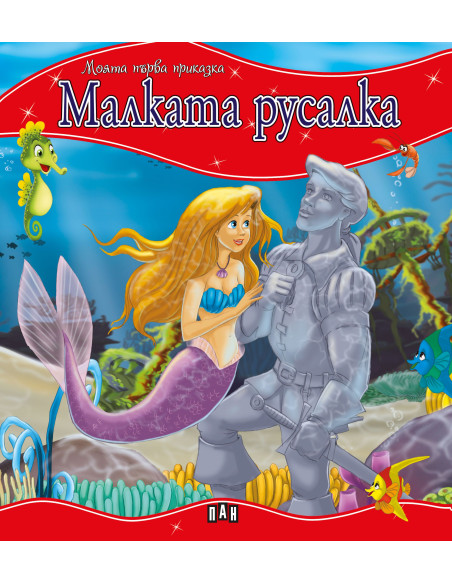 Моята първа приказка - Малката русалка