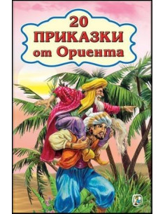 20 приказки от Ориента