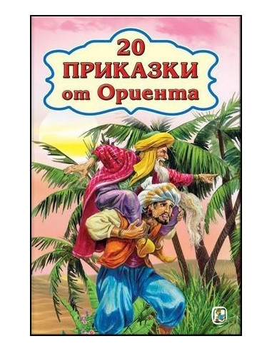 20 приказки от Ориента