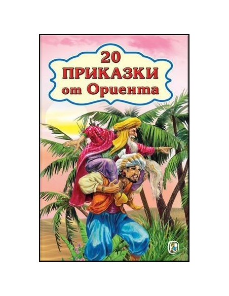 20 приказки от Ориента