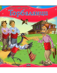 Моята първа приказка - Торбаланци