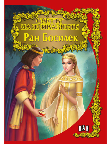 Светът на приказките - Ран Босилек