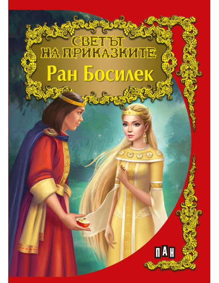 Светът на приказките - Ран Босилек