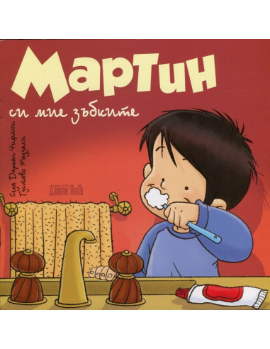 Мартин си мие зъбките