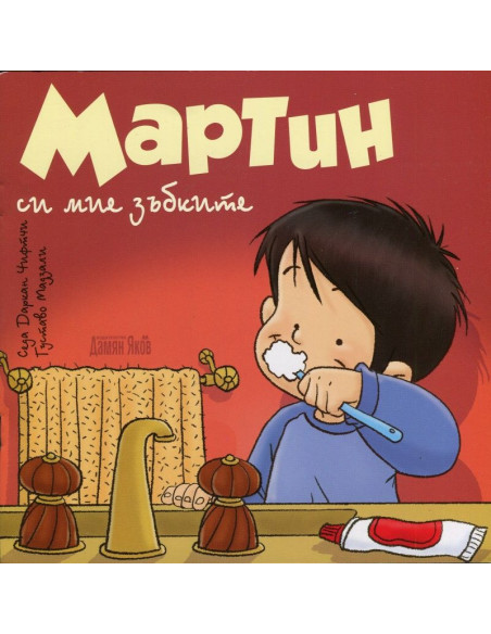Мартин си мие зъбките