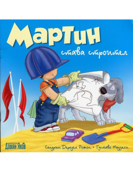 Мартин става строител