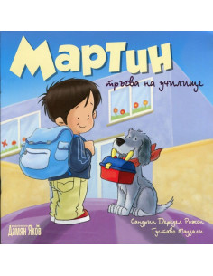 Мартин тръгва на училище