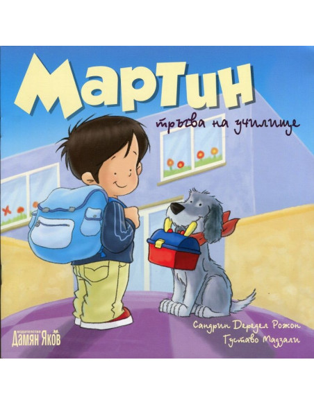 Мартин тръгва на училище